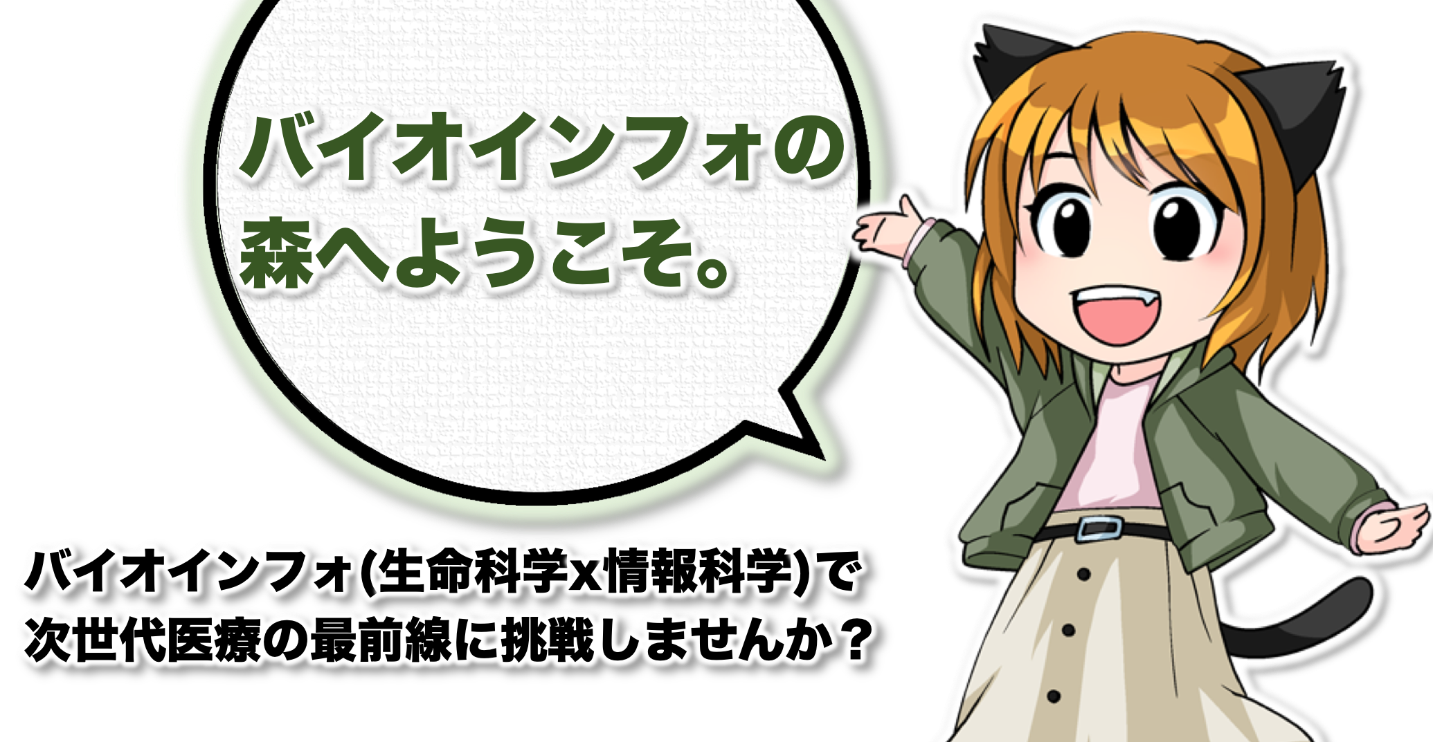 バイオインフォの森へようこそ